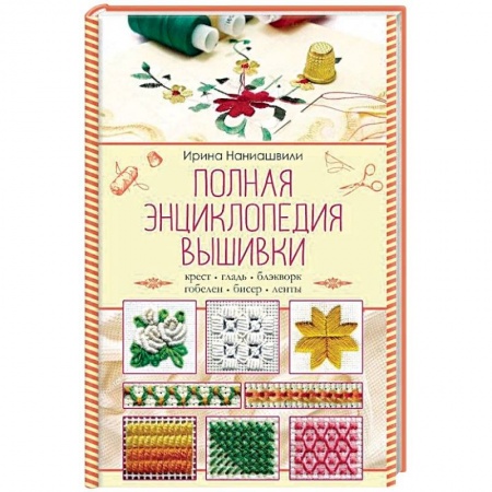 Вышивка, книга Полная энциклопедия вышивки купить по низкой цене