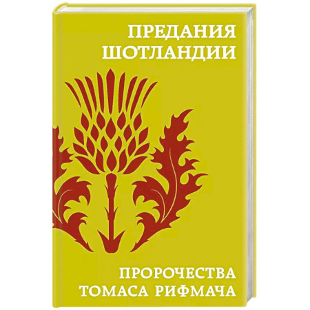 Фольклор. Эпос. Мифы, книга Предания Шотландии. Пророчества Томаса Рифмача купить по низкой цене