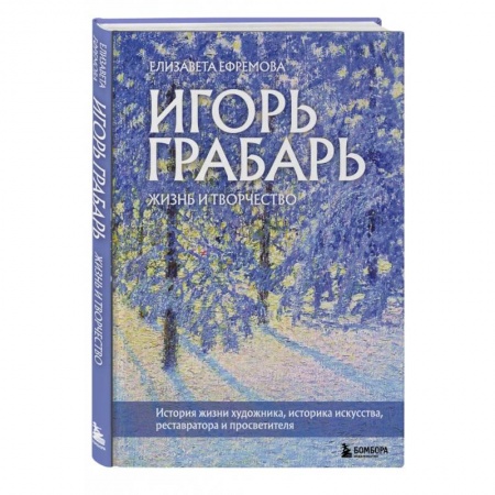 Живопись, книга Игорь Грабарь. Жизнь и творчество купить по низкой цене