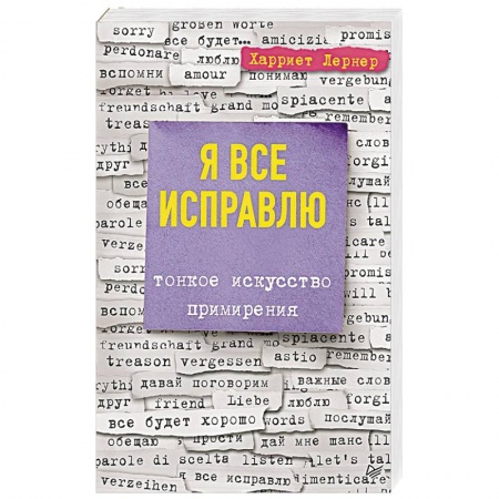 Психология личности, книга Я все исправлю. Тонкое искусство примирения купить по низкой цене