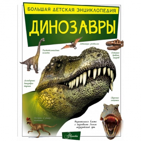 Познавательная литература, книга Динозавры купить по низкой цене