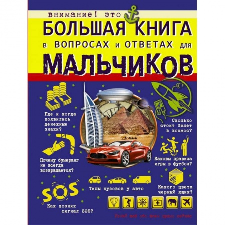 Все обо всем. Универсальные энциклопедии, книга Большая книга в вопросах и ответах для мальчиков купить по низкой цене