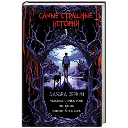 Мистика. Фантастика. Фэнтези, книга Самые страшные истории (выпуск 1) купить по низкой цене