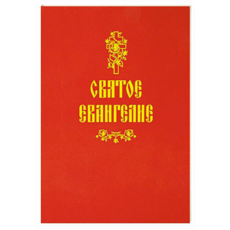 Молитвословы, акафисты, каноны, книга Святое Евангелие (красная) купить по низкой цене