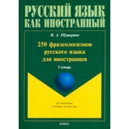 Русский язык как иностранный. Учебные пособия, книга 250 фразеологизмов русского языка для иностранцев купить по низкой цене