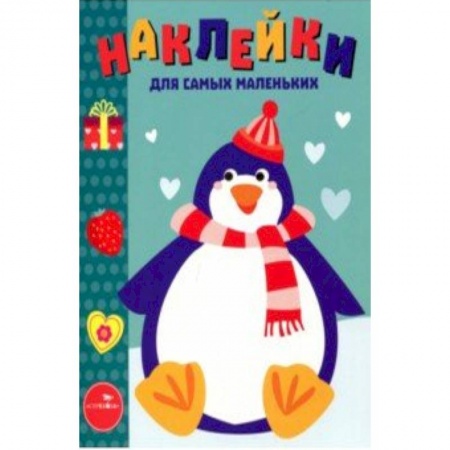 Книжки с наклейками, книга Наклейки для самых маленьких. Выпуск 23. Пингвиненок купить по низкой цене