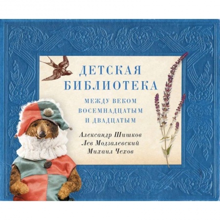Культура и искусство, книга Детская библиотека. Между веком восемнадцатым и двадцатым купить по низкой цене