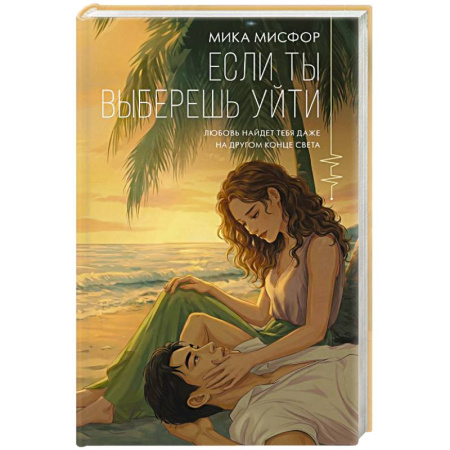 Зарубежная современная проза, книга Если ты выберешь уйти купить по низкой цене