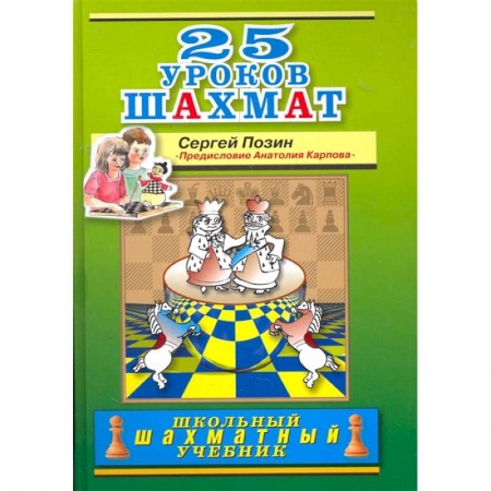 Шахматы. Шашки, книга 25 уроков шахмат купить по низкой цене