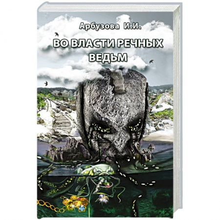 Мистика, ужасы, книга Во власти речных ведьм купить по низкой цене