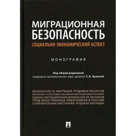 Прикладная социология, книга Миграционная безопасность: социально-экономический аспект купить по низкой цене