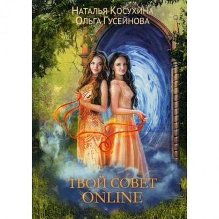 Мистика, ужасы, книга Твой совет online купить по низкой цене