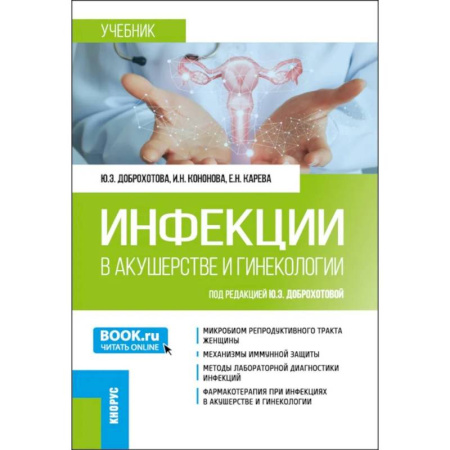 Инфекционные болезни, книга Инфекции в акушерстве и гинекологии: Учебник купить по низкой цене