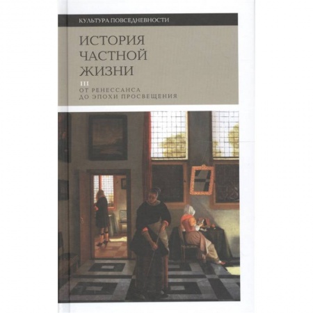 Искусствоведение, книга История частной жизни. Том 3. От Ренессанса до эпохи Просвещения купить по низкой цене