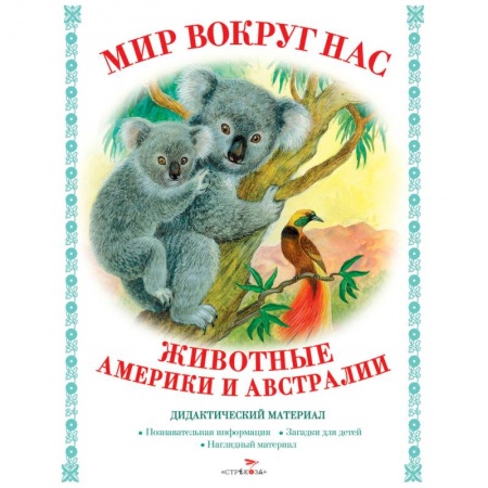 Животный и растительный мир, книга Мир вокруг нас. Животные Америки и Австралии купить по низкой цене