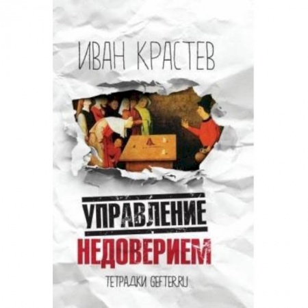 Политика, книга Управление недоверием купить по низкой цене