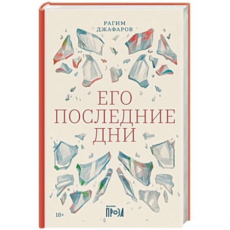 Зарубежная современная проза, книга Его последние дни купить по низкой цене