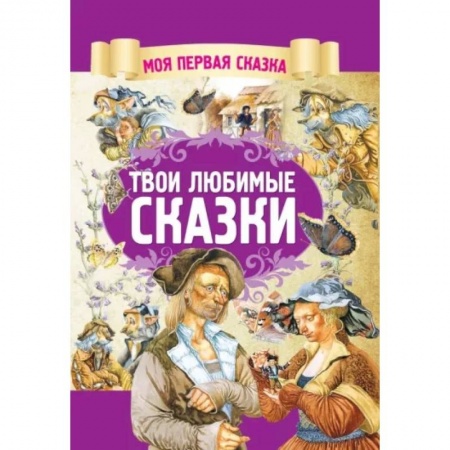 Сказки зарубежных писателей, книга Твои любимые сказки купить по низкой цене