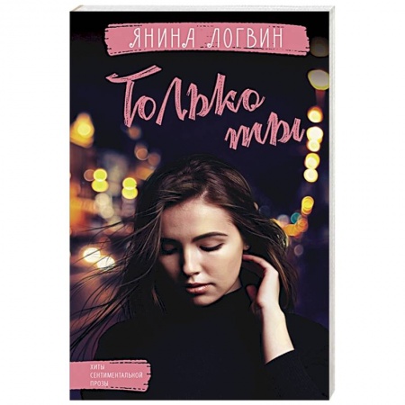 Отечественный любовный роман, книга Только ты купить по низкой цене