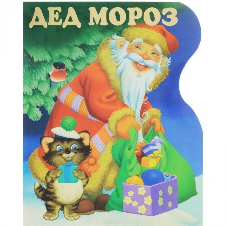 Русская поэзия для детей, книга Дед Мороз купить по низкой цене