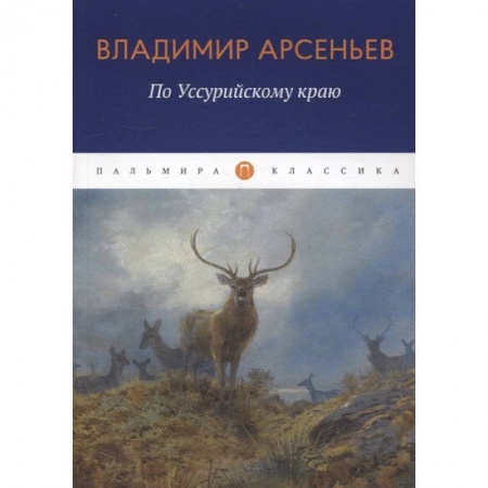 Заметки путешественника, книга По Уссурийскому краю купить по низкой цене