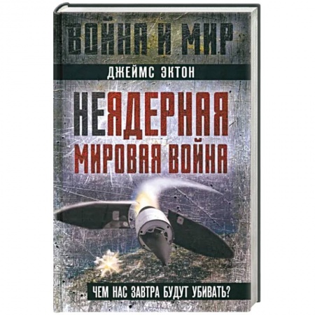 Политика, книга Неядерная мировая война. Чем нас завтра будут убивать? купить по низкой цене