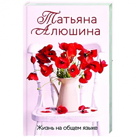 Отечественный любовный роман, книга Жизнь на общем языке купить по низкой цене