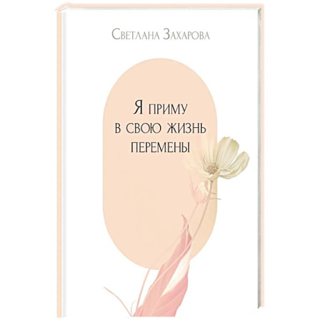 Русская поэзия, книга Я приму в свою жизнь перемены купить по низкой цене