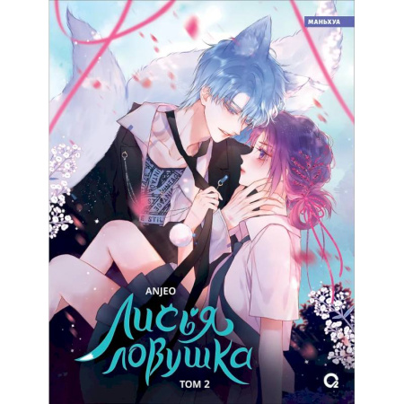 Комиксы. Манга, книга Лисья Ловушка купить по низкой цене