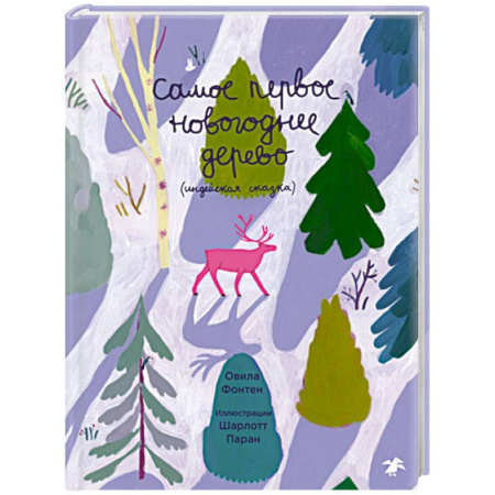 Сказки народов мира, книга Самое первое новогоднее дерево. Индейская сказка купить по низкой цене