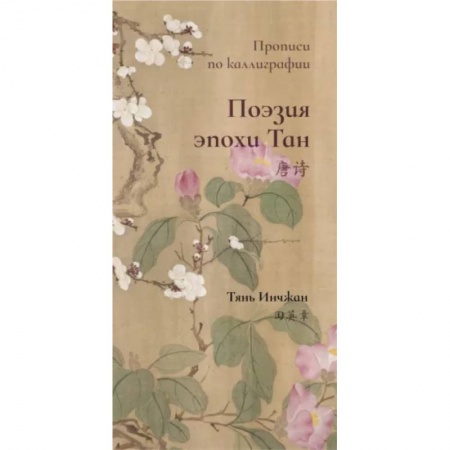 Учебники, самоучители, пособия, книга Поэзия эпохи Тан. Прописи по каллиграфии купить по низкой цене