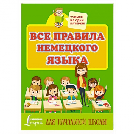 Учебники, самоучители, пособия, книга Все правила немецкого языка купить по низкой цене