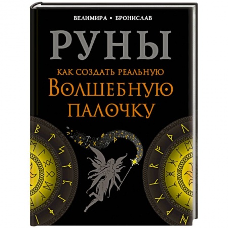 Руны, книга Руны. Как создать реальную Волшебную Палочку купить по низкой цене