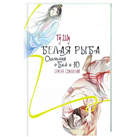 Зарубежное фэнтези, книга Белая рыба. Сказания о Бай и Ю. Семена сожалений купить по низкой цене