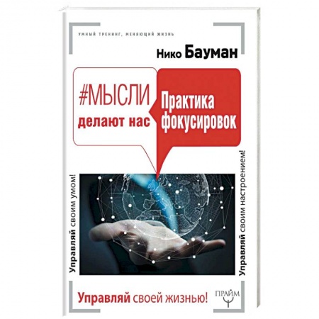 Практическая эзотерика, книга Мысли делают нас. Практика фокусировок купить по низкой цене