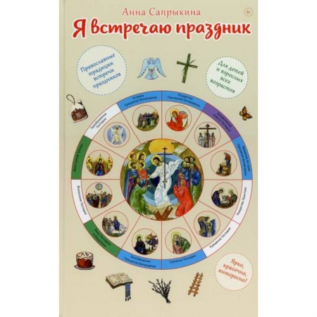 Религиозная литература для детей, книга Я встречаю праздник купить по низкой цене