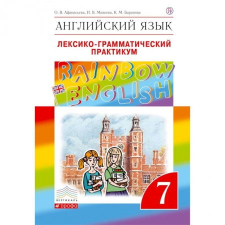 Учебники, самоучители, пособия, книга Английский язык. 7 класс. Лексико-грамматический практикум к учебнику О.В. Афанасьевой. ФГОС купить по низкой цене