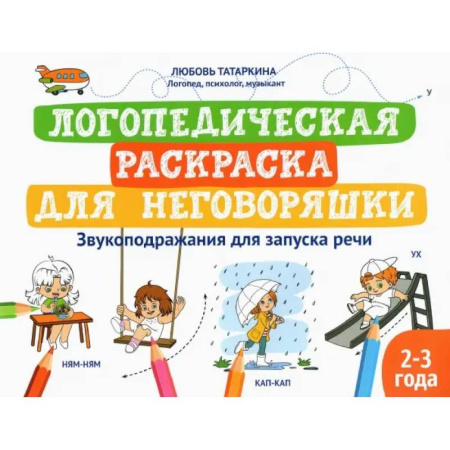 Упражнения по развитию и коррекции речи, книга Логопедическая раскраска для неговоряшки. Звукоподражания для запуска речи купить по низкой цене
