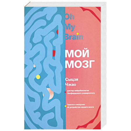 Анатомия и физиология человека, книга Мой мозг купить по низкой цене