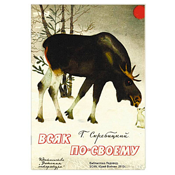 Всяк по-своему