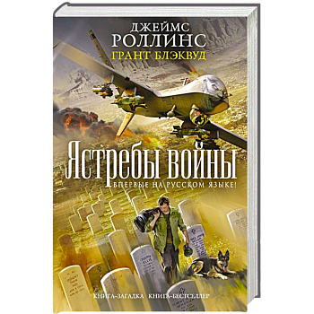 Ястребы войны