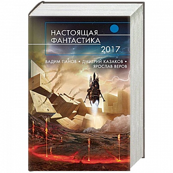 Настоящая фантастика - 2017 Настоящая фантастика - 2017