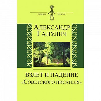 Взлет и падение 'Советского писателя'