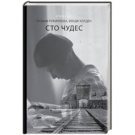 Мемуары, биографии деятелей культуры, искусства, книга Сто чудес купить по низкой цене