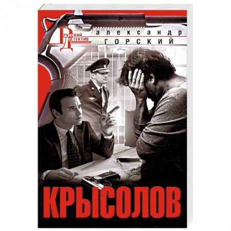 Отечественный мужской детектив, книга Крысолов купить по низкой цене