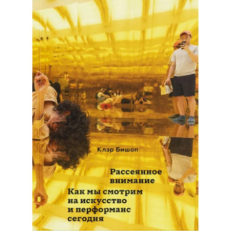 Искусствоведение, книга Рассеянное внимание. Как мы смотрим на искусство и перформанс сегодня купить по низкой цене