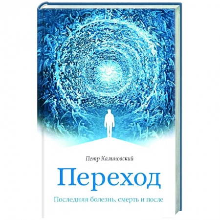 Православие и общество, книга Переход. Последняя болезнь, смерть и после купить по низкой цене