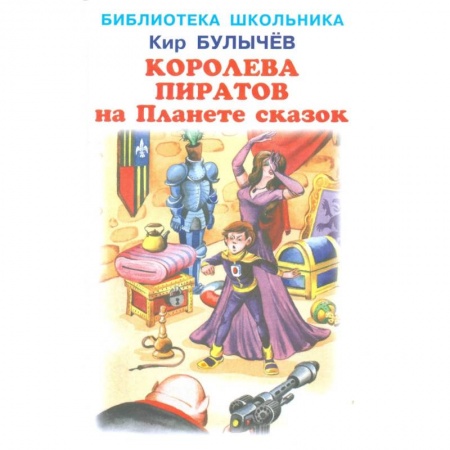 Мистика. Фантастика. Фэнтези, книга Королева пиратов на планете сказок купить по низкой цене
