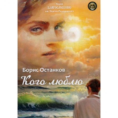 Русская поэзия, книга Кого люблю купить по низкой цене