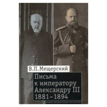 Эссе, письма, очерки, книга Письма к императору Александру III, 1881–1894 купить по низкой цене